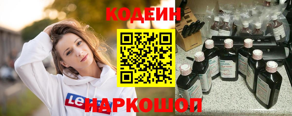Кодеин Purple Drank Сосновый Бор